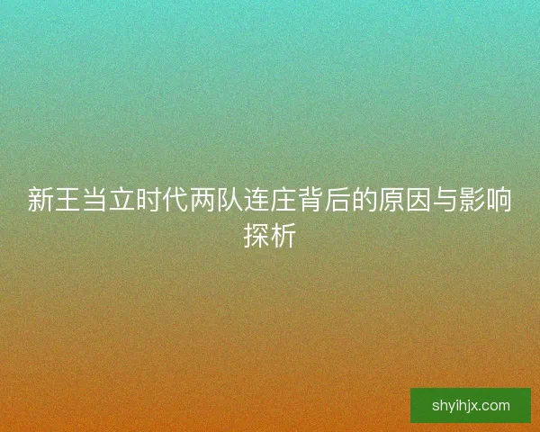 新王当立时代两队连庄背后的原因与影响探析