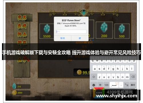 手机游戏破解版下载与安装全攻略 提升游戏体验与避开常见风险技巧