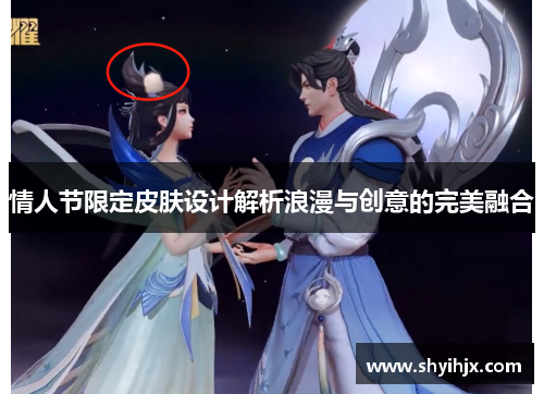 情人节限定皮肤设计解析浪漫与创意的完美融合