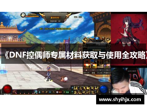 《DNF控偶师专属材料获取与使用全攻略》