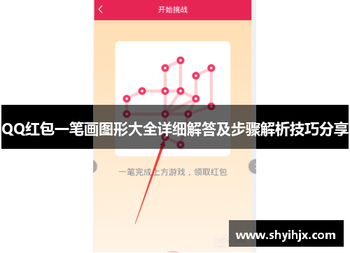QQ红包一笔画图形大全详细解答及步骤解析技巧分享
