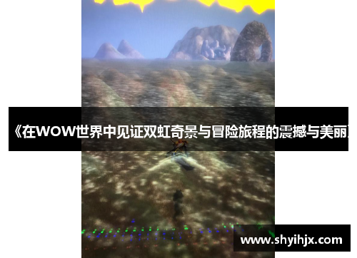 《在WOW世界中见证双虹奇景与冒险旅程的震撼与美丽》