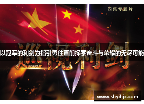 以冠军的利剑为指引勇往直前探索奋斗与荣耀的无尽可能