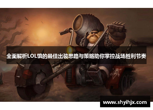 全面解析LOL慎的最佳出装思路与策略助你掌控战场胜利节奏