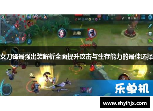 女刀锋最强出装解析全面提升攻击与生存能力的最佳选择