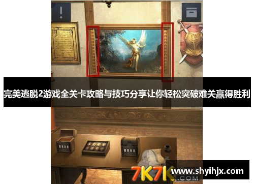 完美逃脱2游戏全关卡攻略与技巧分享让你轻松突破难关赢得胜利