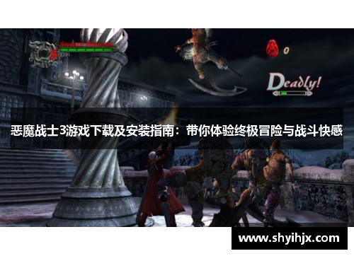 恶魔战士3游戏下载及安装指南:带你体验终极冒险与战斗快感