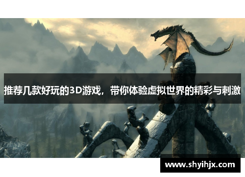 推荐几款好玩的3D游戏，带你体验虚拟世界的精彩与刺激