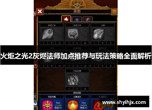 火炬之光2灰烬法师加点推荐与玩法策略全面解析