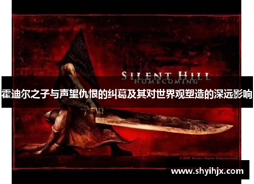 霍迪尔之子与声望仇恨的纠葛及其对世界观塑造的深远影响