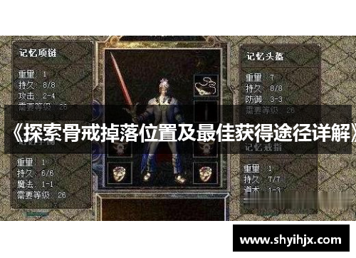 《探索骨戒掉落位置及最佳获得途径详解》
