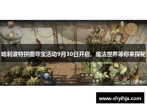 哈利波特拼图寻宝活动9月30日开启，魔法世界等你来探秘