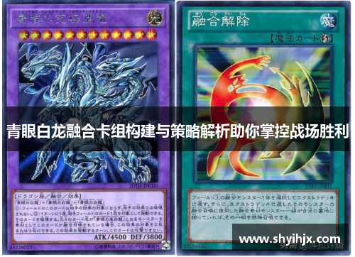 青眼白龙融合卡组构建与策略解析助你掌控战场胜利