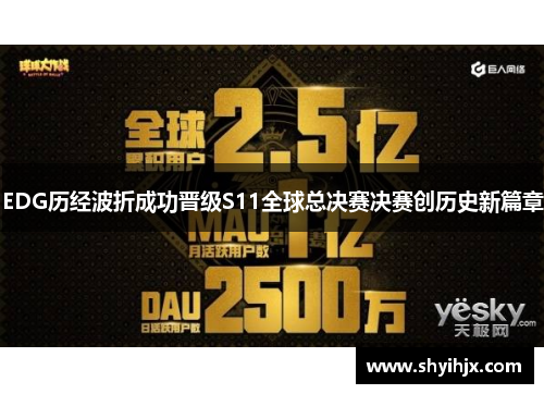 EDG历经波折成功晋级S11全球总决赛决赛创历史新篇章