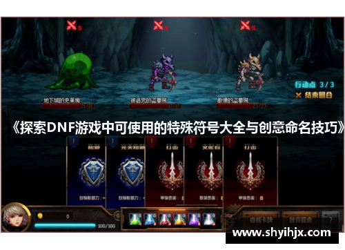 《探索DNF游戏中可使用的特殊符号大全与创意命名技巧》