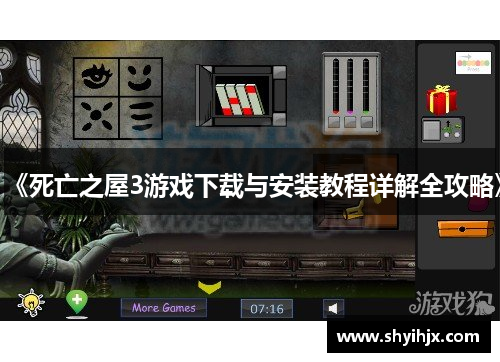 《死亡之屋3游戏下载与安装教程详解全攻略》