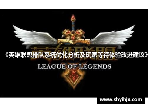 《英雄联盟排队系统优化分析及玩家等待体验改进建议》