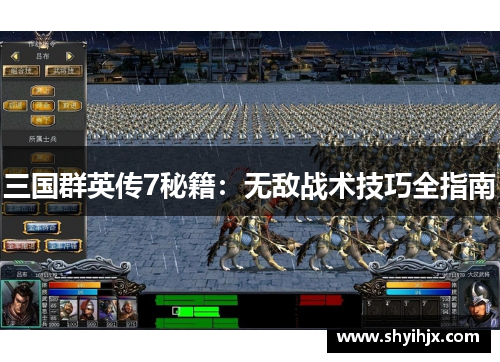 三国群英传7秘籍：无敌战术技巧全指南