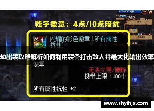 劫出装攻略解析如何利用装备打击敌人并最大化输出效率