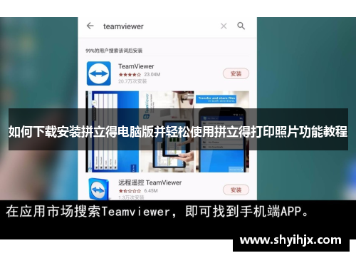 如何下载安装拼立得电脑版并轻松使用拼立得打印照片功能教程