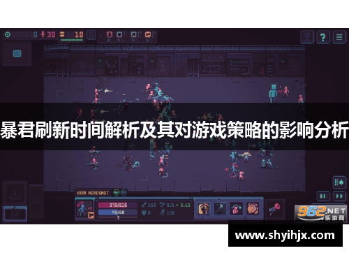 暴君刷新时间解析及其对游戏策略的影响分析