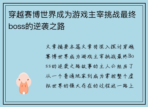 穿越赛博世界成为游戏主宰挑战最终boss的逆袭之路