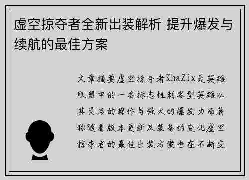 虚空掠夺者全新出装解析 提升爆发与续航的最佳方案