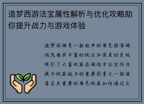 造梦西游法宝属性解析与优化攻略助你提升战力与游戏体验