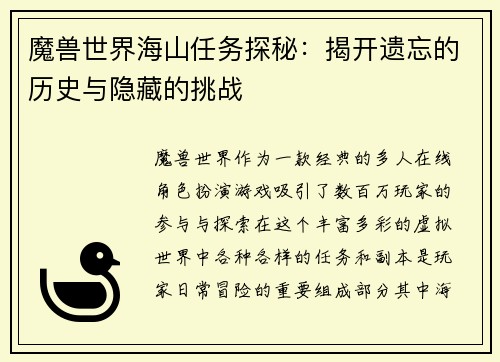 魔兽世界海山任务探秘：揭开遗忘的历史与隐藏的挑战