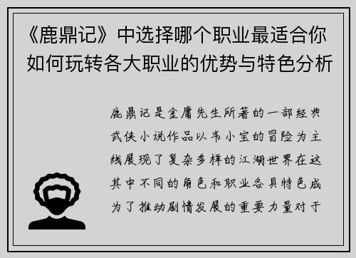《鹿鼎记》中选择哪个职业最适合你 如何玩转各大职业的优势与特色分析