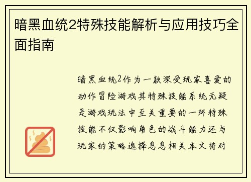 暗黑血统2特殊技能解析与应用技巧全面指南