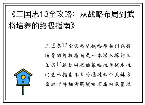 《三国志13全攻略:从战略布局到武将培养的终极指南》