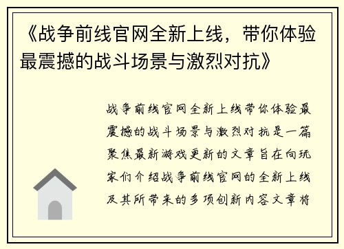 《战争前线官网全新上线,带你体验最震撼的战斗场景与激烈对抗》