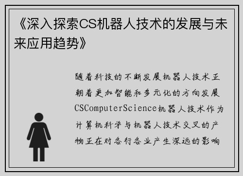 《深入探索CS机器人技术的发展与未来应用趋势》