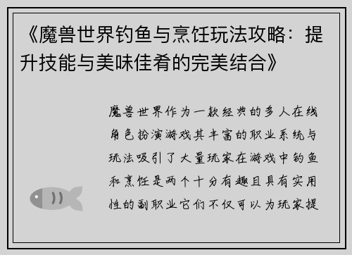 《魔兽世界钓鱼与烹饪玩法攻略：提升技能与美味佳肴的完美结合》