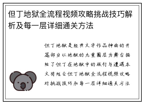但丁地狱全流程视频攻略挑战技巧解析及每一层详细通关方法