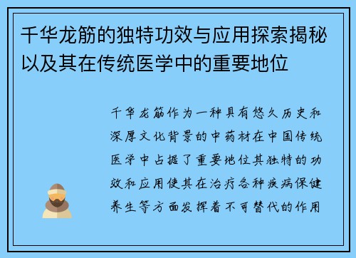 千华龙筋的独特功效与应用探索揭秘以及其在传统医学中的重要地位
