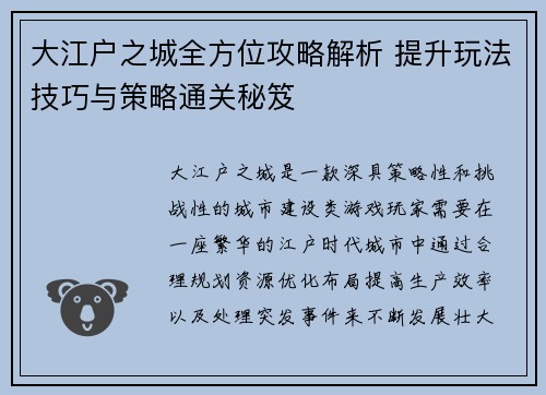 大江户之城全方位攻略解析 提升玩法技巧与策略通关秘笈