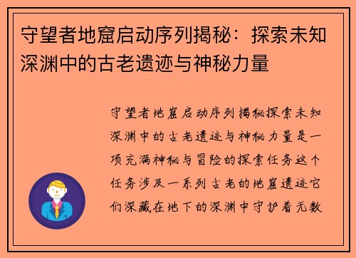 守望者地窟启动序列揭秘:探索未知深渊中的古老遗迹与神秘力量