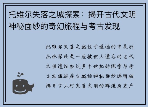 托维尔失落之城探索：揭开古代文明神秘面纱的奇幻旅程与考古发现