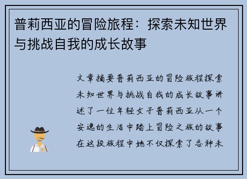 普莉西亚的冒险旅程：探索未知世界与挑战自我的成长故事