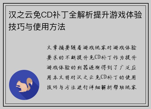 汉之云免CD补丁全解析提升游戏体验技巧与使用方法