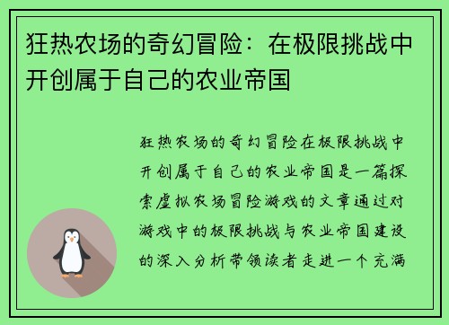 狂热农场的奇幻冒险：在极限挑战中开创属于自己的农业帝国