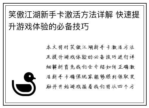 笑傲江湖新手卡激活方法详解 快速提升游戏体验的必备技巧