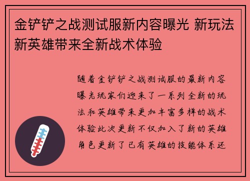 金铲铲之战测试服新内容曝光 新玩法新英雄带来全新战术体验