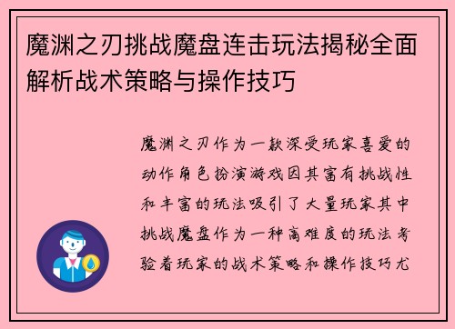 魔渊之刃挑战魔盘连击玩法揭秘全面解析战术策略与操作技巧