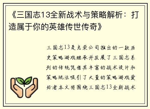 《三国志13全新战术与策略解析：打造属于你的英雄传世传奇》