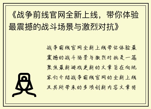 《战争前线官网全新上线，带你体验最震撼的战斗场景与激烈对抗》