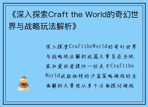 《深入探索Craft the World的奇幻世界与战略玩法解析》