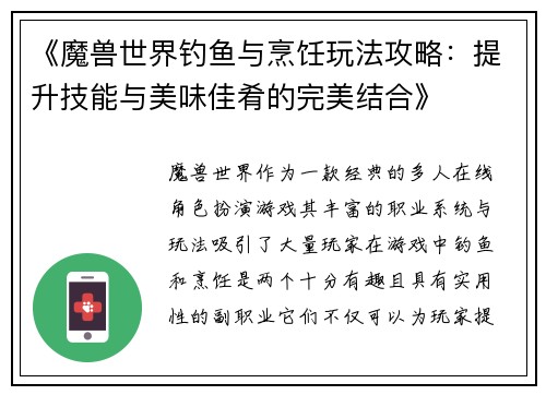 《魔兽世界钓鱼与烹饪玩法攻略:提升技能与美味佳肴的完美结合》